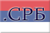 Домен .СРБ